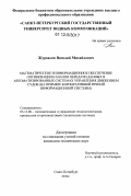 Журавлёв, Василий Михайлович. Математическое и информационное обеспечение оптимизации каналов передачи данных в автоматизированных системах управления движением судов: на примере корпоративной речной информационной системы: дис. кандидат технических наук: 05.13.06 - Автоматизация и управление технологическими процессами и производствами (по отраслям). Санкт-Петербург. 2012. 153 с.