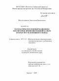 Могильникова, Анастасия Васильевна. Математическое и информационное обеспечение принятия решений в сфере безопасности жилищного фонда: дис. кандидат технических наук: 05.13.18 - Математическое моделирование, численные методы и комплексы программ. Братск. 2009. 167 с.