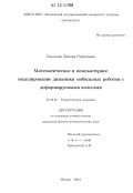 Каюмова, Динара Рифатовна. Математическое и компьютерное моделирование динамики мобильных роботов с деформируемыми колесами: дис. кандидат физико-математических наук: 01.02.01 - Теоретическая механика. Москва. 2012. 175 с.