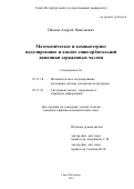 Иванов Андрей Николаевич. Математическое и компьютерное моделирование и анализ спин-орбитальной динамики заряженных частиц: дис. кандидат наук: 05.13.18 - Математическое моделирование, численные методы и комплексы программ. ФГБОУ ВО «Санкт-Петербургский государственный университет». 2016. 127 с.