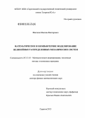 Жигалов, Максим Викторович. Математическое и компьютерное моделирование нелинейных распределенных механических систем: дис. доктор физико-математических наук: 05.13.18 - Математическое моделирование, численные методы и комплексы программ. Саратов. 2013. 335 с.