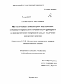 Аль Имам Адель А. Абед Аль Вахаб. Математическое и компьютерное моделирование особенностей продольного течения микроструктурного вязкопластического материала в каналах различного поперечного сечения: дис. кандидат наук: 05.13.18 - Математическое моделирование, численные методы и комплексы программ. Воронеж. 2015. 120 с.