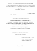 Александров, Евгений Борисович. Математическое и компьютерное моделирование процессов механического контакта в узлах трения машин сферы быта и коммунального хозяйства: дис. кандидат технических наук: 05.02.13 - Машины, агрегаты и процессы (по отраслям). Москва. 2010. 161 с.