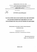 Бузуев, Алексей Игоревич. Математическое и методическое обеспечение поддержки принятия решений в системе управления персоналом крупной организации: дис. кандидат наук: 05.13.10 - Управление в социальных и экономических системах. Пенза. 2014. 149 с.