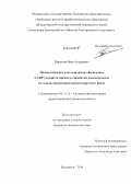 Ефремов, Иван Андреевич. Математическое и методическое обеспечение САПР устройств приема и обработки радиосигналов на основе программно-контролируемого радио: дис. кандидат наук: 05.13.12 - Системы автоматизации проектирования (по отраслям). Владимир. 2014. 165 с.