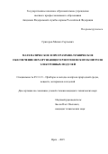 Григоров  Михаил Сергеевич. Математическое и программно-техническое обеспечение неразрушающего рентгеновского контроля электронных модулей: дис. кандидат наук: 05.11.13 - Приборы и методы контроля природной среды, веществ, материалов и изделий. ФГАОУ ВО «Санкт-Петербургский государственный университет аэрокосмического приборостроения». 2015. 142 с.