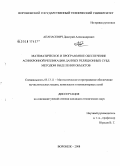 Апанасевич, Дмитрий Александрович. Математическое и программное обеспечение асинхронной репликации данных реляционных СУБД методом выделения объектов: дис. кандидат технических наук: 05.13.11 - Математическое и программное обеспечение вычислительных машин, комплексов и компьютерных сетей. Воронеж. 2008. 121 с.