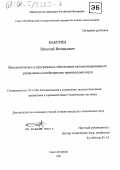 Бабурин, Николай Валерьевич. Математическое и программное обеспечение автоматизированного управления контейнерными терминалами порта: дис. кандидат технических наук: 05.13.06 - Автоматизация и управление технологическими процессами и производствами (по отраслям). Санкт-Петербург. 2001. 188 с.