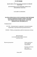 Засед, Вера Валерьевна. Математическое и программное обеспечение автоматизированной маршрутизации внутрицеховых мобильных роботов химических производств: дис. кандидат технических наук: 05.13.06 - Автоматизация и управление технологическими процессами и производствами (по отраслям). Москва. 2007. 169 с.