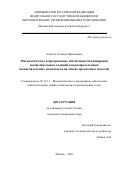 Алпатов, Алексей Николаевич. Математическое и программное обеспечение балансировки вычислительных заданий для распределенных вычислительных комплексов на основе прогнозных моделей: дис. кандидат наук: 05.13.11 - Математическое и программное обеспечение вычислительных машин, комплексов и компьютерных сетей. Москва. 2017. 122 с.