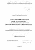 Стефанский, Михаил Алексеевич. Математическое и программное обеспечение баз данных для долговременного хранения сверхбольших объектов сложной структуры: дис. кандидат технических наук: 05.13.11 - Математическое и программное обеспечение вычислительных машин, комплексов и компьютерных сетей. Москва. 2005. 151 с.