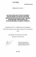 Вайнерман, Игорь Алексеевич. Математическое и программное обеспечение для формализации приоритетов пользователя с целью повышения эффективности использования сетевых сервисов: дис. кандидат технических наук: 05.13.11 - Математическое и программное обеспечение вычислительных машин, комплексов и компьютерных сетей. Уфа. 2006. 135 с.