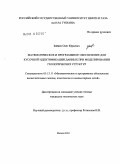 Зайцев, Олег Юрьевич. Математическое и программное обеспечение для кусочной идентификации данных при моделировании геологических структур: дис. кандидат технических наук: 05.13.11 - Математическое и программное обеспечение вычислительных машин, комплексов и компьютерных сетей. Москва. 2010. 175 с.