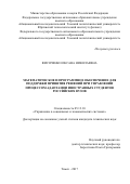 Фисоченко Оксана Николаевна. Математическое и программное обеспечение для поддержки принятия решений при управлении процессом адаптации иностранных студентов российских вузов: дис. кандидат наук: 05.13.10 - Управление в социальных и экономических системах. ФГБОУ ВО «Томский государственный университет систем управления и радиоэлектроники». 2017. 205 с.