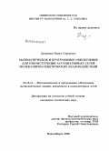 Деменков, Павел Сергеевич. Математическое и программное обеспечение для реконструкции ассоциативных сетей молекулярно-генетических взаимодействий: дис. кандидат технических наук: 05.13.11 - Математическое и программное обеспечение вычислительных машин, комплексов и компьютерных сетей. Новосибирск. 2008. 146 с.