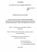 Евдокимов, Иван Валерьевич. Математическое и программное обеспечение идентификации нелинейных динамических объектов при использовании суммы гармонических сигналов: дис. кандидат технических наук: 05.13.01 - Системный анализ, управление и обработка информации (по отраслям). Братск. 2006. 135 с.