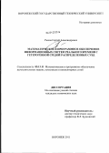 Рыков, Сергей Александрович. Математическое и программное обеспечение информационных систем реального времени с гетерогенной средой распределенных СУБД: дис. кандидат технических наук: 05.13.11 - Математическое и программное обеспечение вычислительных машин, комплексов и компьютерных сетей. Воронеж. 2011. 183 с.