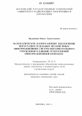 Ордынцев, Павел Анатольевич. Математическое и программное обеспечение интеграции отдельных независимых информационных систем образовательного учреждения в единый гетерогенный информационный комплекс: дис. кандидат технических наук: 05.13.11 - Математическое и программное обеспечение вычислительных машин, комплексов и компьютерных сетей. Москва. 2012. 152 с.