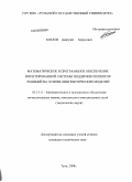 Козлов, Дмитрий Борисович. Математическое и программное обеспечение интегрированной системы поддержки принятия решений на основе лингвистических моделей: дис. кандидат технических наук: 05.13.11 - Математическое и программное обеспечение вычислительных машин, комплексов и компьютерных сетей. Тула. 2008. 139 с.