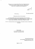 Мельникова, Вера Александровна. Математическое и программное обеспечение комбинаторного моделирования процессов управления запасами топлива теплоэлектроцентралей: дис. кандидат наук: 05.13.18 - Математическое моделирование, численные методы и комплексы программ. Иркутск. 2013. 121 с.