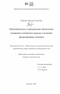 Татаркин, Дмитрий Сергеевич. Математическое и программное обеспечение механизма логического вывода в нечетких продукционных системах: дис. кандидат технических наук: 05.13.11 - Математическое и программное обеспечение вычислительных машин, комплексов и компьютерных сетей. Воронеж. 2007. 156 с.