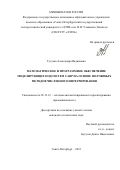 Тутуева Александра Вадимовна. Математическое и программное обеспечение моделирующих подсистем САПР на основе полуявных методов численного интегрирования: дис. кандидат наук: 05.13.12 - Системы автоматизации проектирования (по отраслям). ФГАОУ ВО «Санкт-Петербургский государственный электротехнический университет «ЛЭТИ» им. В.И. Ульянова (Ленина)». 2021. 138 с.