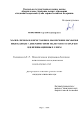 Морковин Сергей Владимирович. Математическое и программное обеспечение обработки видеоданных с динамическими объектами со скрытым идентификационным слоем: дис. кандидат наук: 00.00.00 - Другие cпециальности. ФГБОУ ВО «Воронежский государственный технический университет». 2023. 144 с.