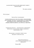 Кантор, Илья Александрович. Математическое и программное обеспечение обучающих систем, основанное на генерации функционально зависимых цепочек и специализированных алгоритмах выборки: дис. кандидат технических наук: 05.13.11 - Математическое и программное обеспечение вычислительных машин, комплексов и компьютерных сетей. Москва. 2008. 150 с.