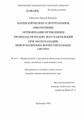 Вайнштейн, Виталий Исаакович. Математическое и программное обеспечение оптимизации проведения профилактических восстановлений при эксплуатации информационно-вычислительных систем: дис. кандидат физико-математических наук: 05.13.11 - Математическое и программное обеспечение вычислительных машин, комплексов и компьютерных сетей. Красноярск. 2006. 150 с.