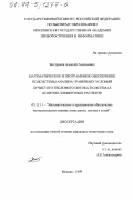 Востриков, Алексей Алексеевич. Математическое и программное обеспечение подсистемы анализа граничных условий лучистого теплового потока в системах конечно-элементных расчетов: дис. кандидат технических наук: 05.13.11 - Математическое и программное обеспечение вычислительных машин, комплексов и компьютерных сетей. Москва. 1999. 184 с.