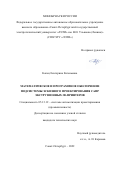 Копец Екатерина Евгеньевна. Математическое и программное обеспечение подсистемы эскизного проектирования САПР экструзионных 3D-принтеров: дис. кандидат наук: 05.13.12 - Системы автоматизации проектирования (по отраслям). ФГАОУ ВО «Санкт-Петербургский государственный электротехнический университет «ЛЭТИ» им. В.И. Ульянова (Ленина)». 2022. 188 с.