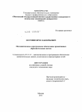 Петунин, Ярослав Юрьевич. Математическое и программное обеспечение проактивных образовательных систем: дис. кандидат технических наук: 05.13.11 - Математическое и программное обеспечение вычислительных машин, комплексов и компьютерных сетей. Москва. 2011. 149 с.