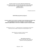 Терехов Дмитрий Владимирович. Математическое и программное обеспечение процессов управления потоками данных в гетерогенных информационных системах специального назначения: дис. кандидат наук: 05.13.11 - Математическое и программное обеспечение вычислительных машин, комплексов и компьютерных сетей. ФГБОУ ВО «Воронежский государственный технический университет». 2020. 203 с.