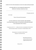 Палагин, Владимир Владимирович. Математическое и программное обеспечение распределения данных в проблемно-ориентированных параллельных программах: дис. кандидат наук: 05.13.11 - Математическое и программное обеспечение вычислительных машин, комплексов и компьютерных сетей. Москва. 2014. 149 с.