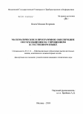 Яснев, Михаил Игоревич. Математическое и программное обеспечение систем общения на упрощенном естественном языке: дис. кандидат технических наук: 05.13.11 - Математическое и программное обеспечение вычислительных машин, комплексов и компьютерных сетей. Москва. 2010. 129 с.