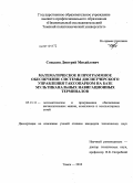 Сонькин, Дмитрий Михайлович. Математическое и программное обеспечение системы диспетчерского управления таксопарком на базе мультиканальных навигационных терминалов: дис. кандидат технических наук: 05.13.11 - Математическое и программное обеспечение вычислительных машин, комплексов и компьютерных сетей. Томск. 2010. 177 с.