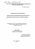 Мартынова, Ольга Владимировна. Математическое и программное обеспечение системы управления потоками судов на судоходных каналах: дис. кандидат технических наук: 05.13.06 - Автоматизация и управление технологическими процессами и производствами (по отраслям). Санкт-Петербург. 2004. 182 с.