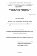 Зуев, Андрей Сергеевич. Математическое и программное обеспечение средств проектирования и совершенствования интерактивных графических человеко-машинных интерфейсов: дис. кандидат технических наук: 05.13.11 - Математическое и программное обеспечение вычислительных машин, комплексов и компьютерных сетей. Москва. 2007. 129 с.