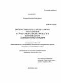 Кокорев, Василий Викторович. Математическое и программное обеспечение структурного проектирования встраиваемых компьютерных систем: дис. кандидат технических наук: 05.13.11 - Математическое и программное обеспечение вычислительных машин, комплексов и компьютерных сетей. Москва. 2009. 105 с.