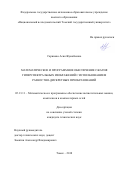 Саринова Асия Жумабаевна. Математическое и программное обеспечение сжатия гиперспектральных изображений с использованием разностно-дискретных преобразований: дис. кандидат наук: 05.13.11 - Математическое и программное обеспечение вычислительных машин, комплексов и компьютерных сетей. ФГАОУ ВО «Национальный исследовательский Томский государственный университет». 2019. 121 с.