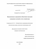 Золотарев, Олег Анатольевич. Математическое и программное обеспечение технологии электронных платежей в сетях сотовой связи: дис. кандидат технических наук: 05.13.11 - Математическое и программное обеспечение вычислительных машин, комплексов и компьютерных сетей. Санкт-Петербург. 2009. 187 с.