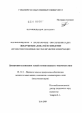 Наумов, Дмитрий Анатольевич. Математическое и программное обеспечение задач обнаружения аномалий в поведении автоматизированных систем обработки информации: дис. кандидат технических наук: 05.13.11 - Математическое и программное обеспечение вычислительных машин, комплексов и компьютерных сетей. Тула. 2009. 144 с.