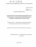 Самойлов, Роман Вячеславович. Математическое и программное обеспечение задач оптимального управления функционированием и развитием газопроводных сетей и систем: дис. кандидат технических наук: 05.13.11 - Математическое и программное обеспечение вычислительных машин, комплексов и компьютерных сетей. Москва. 2005. 210 с.