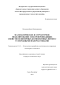 Вольнова Диана Владимировна. Математическое и структурное моделирование электропроводящих свойств полимерных композитных нитей с углеродными наночастицами: дис. кандидат наук: 00.00.00 - Другие cпециальности. ФГБОУ ВО «Санкт-Петербургский государственный университет промышленных технологий и дизайна». 2023. 157 с.