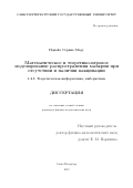 Ндиайе Серинь Моду. Математическое и теоретико-игровое моделирование распространения малярии при отсутствии и наличии вакцинации: дис. кандидат наук: 00.00.00 - Другие cпециальности. ФГБОУ ВО «Санкт-Петербургский государственный университет». 2024. 155 с.