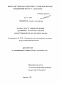 Темнышов, Андрей Александрович. Математическое моделирование адаптивных экспертных систем статистической обработки информации: дис. кандидат технических наук: 05.13.18 - Математическое моделирование, численные методы и комплексы программ. Воронеж. 2010. 161 с.