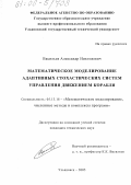 Васильев, Александр Николаевич. Математическое моделирование адаптивных стохастических систем управления движением корабля: дис. кандидат технических наук: 05.13.18 - Математическое моделирование, численные методы и комплексы программ. Ульяновск. 2005. 160 с.