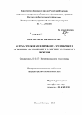 Киселева, Наталья Николаевна. Математическое моделирование аэродинамики и загрязнения автомобиля при различных условиях его движения: дис. кандидат наук: 01.02.05 - Механика жидкости, газа и плазмы. Нижний Новгород. 2015. 108 с.