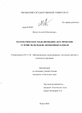 Мазур, Алексей Михайлович. Математическое моделирование акустических устройств методом автономных блоков: дис. кандидат технических наук: 05.13.18 - Математическое моделирование, численные методы и комплексы программ. Пенза. 2010. 143 с.