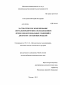 Сластушенский, Юрий Викторович. Математическое моделирование аномальной диффузии с использованием дробно-дифференциальных уравнений и дискретно-элементных моделей: дис. кандидат физико-математических наук: 05.13.18 - Математическое моделирование, численные методы и комплексы программ. Москва. 2013. 105 с.